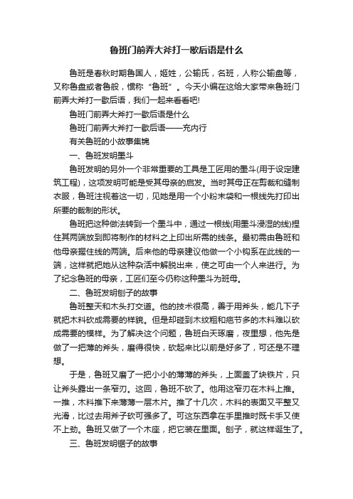 鲁班门前弄大斧打一歇后语是什么