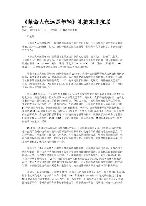 《革命人永远是年轻》礼赞东北抗联