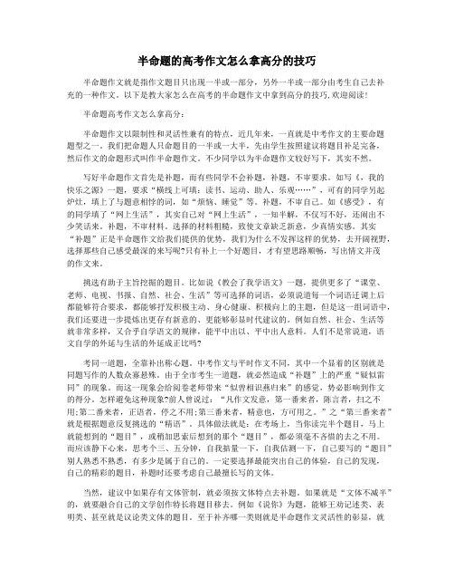 半命题的高考作文怎么拿高分的技巧