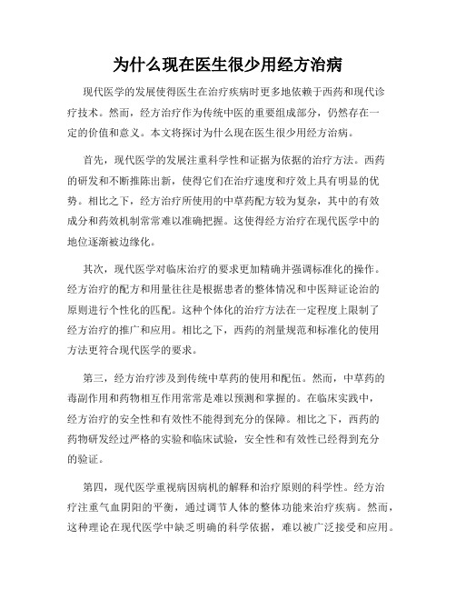 为什么现在医生很少用经方治病