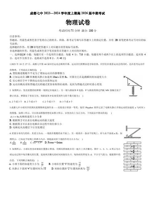 四川省成都市第七中学2023-2024学年高一上学期期中考试物理试题