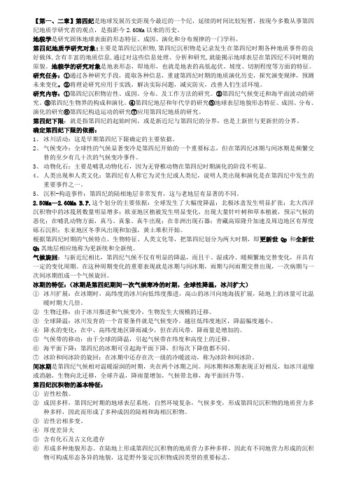 第四纪地质学与地貌学复习资料