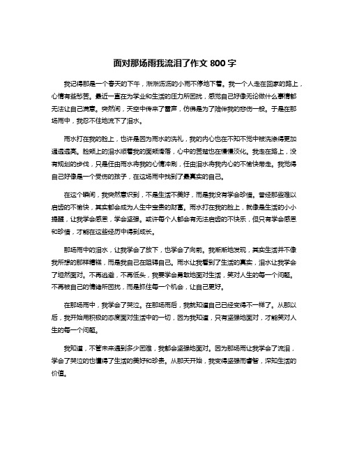 面对那场雨我流泪了作文800字