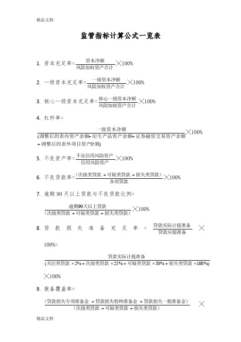 监管指标计算公式一览表资料