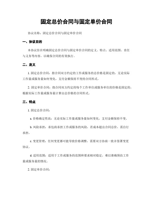 固定总价合同与固定单价合同 