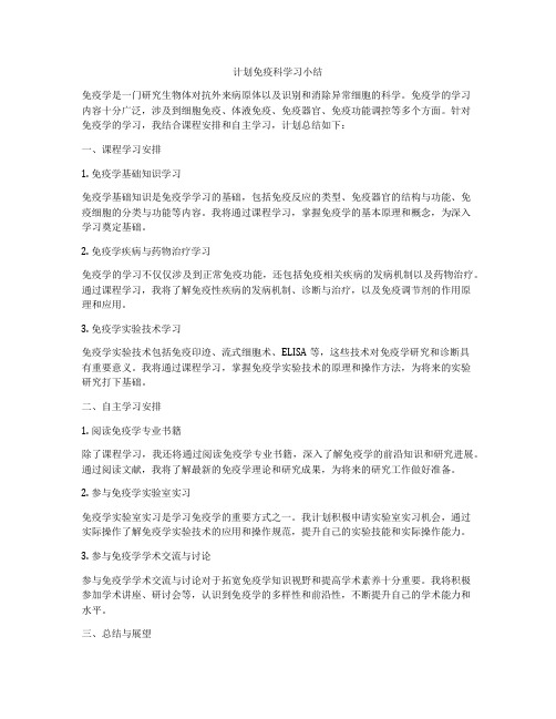 计划免疫科学习小结