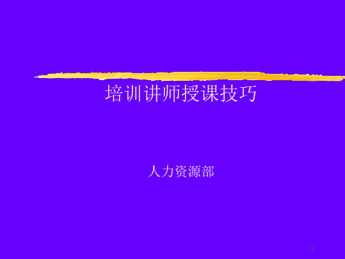 培训讲师授课技巧培训教材PPT参考课件