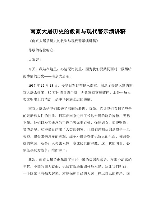 南京大屠历史的教训与现代警示演讲稿