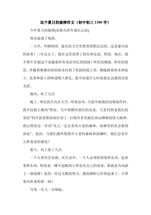 这个夏日的旋律作文(初中初三1300字).doc
