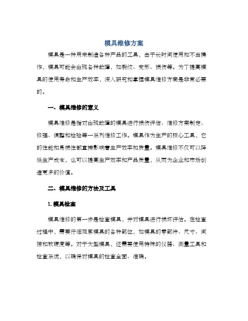 模具维修方案