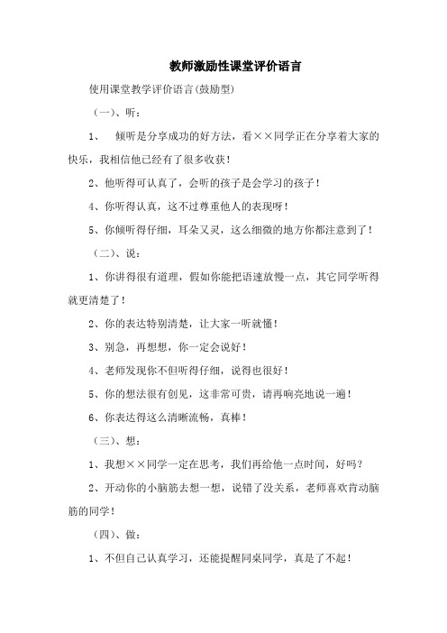 教师激励性课堂评价语言