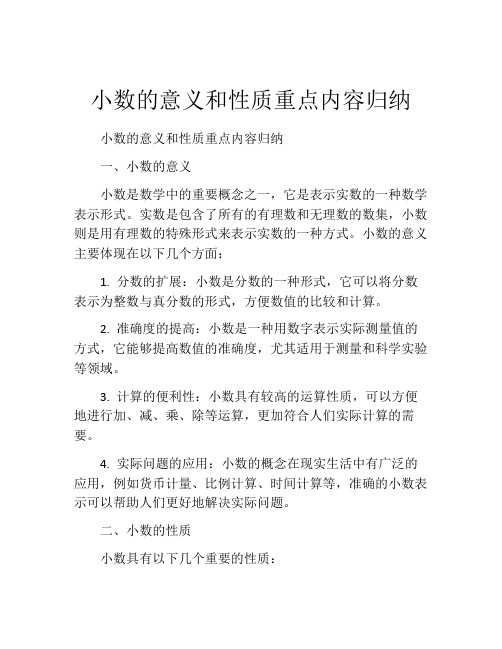 小数的意义和性质重点内容归纳