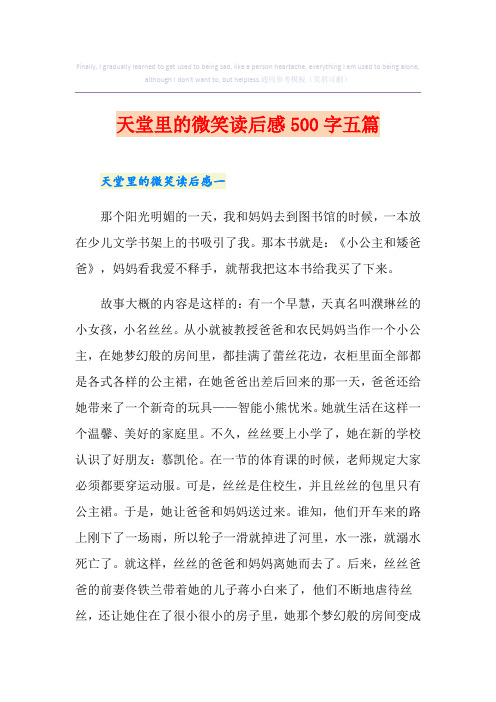 天堂里的微笑读后感500字五篇