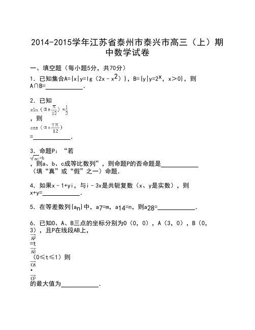 江苏省泰州市泰兴市2015届高三上学期期中考试数学试卷