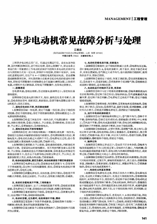 异步电动机常见故障分析与处理