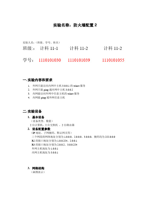 防火墙配置2实验报告