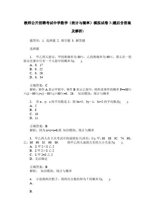 教师公开招聘考试中学数学(统计与概率)模拟试卷3(题后含答案及解析)