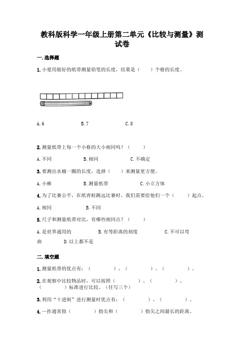 教科版科学一年级上册第二单元《比较与测量》测试卷含答案解析