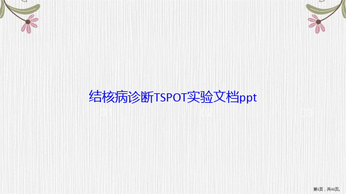 结核病诊断TSPOT实验讲课文档