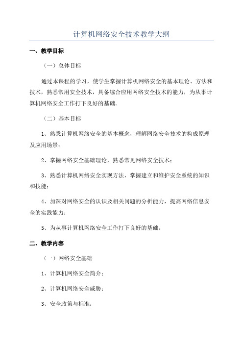 计算机网络安全技术教学大纲