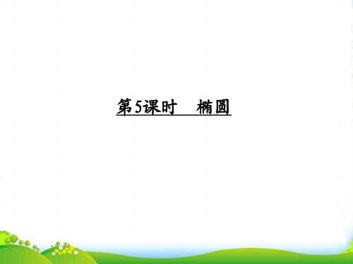 高考数学一轮复习 《第九章 平面解析几何》95椭圆课件