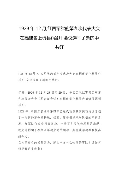 1929年12月,红四军党的第九次代表大会在福建省上杭县()召开,会议选举了新的中共红