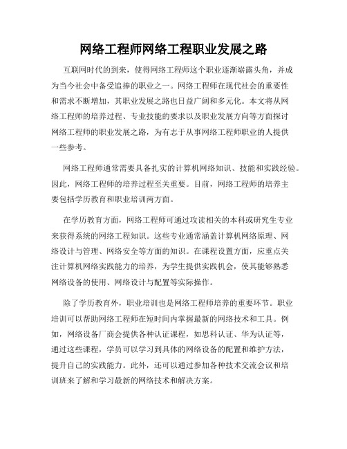 网络工程师网络工程职业发展之路