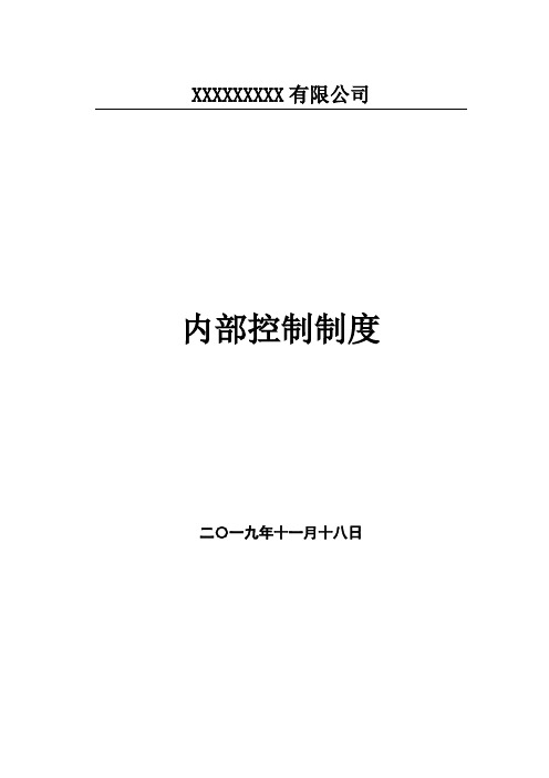 企业全套完整内部控制(内控制度)汇编420页