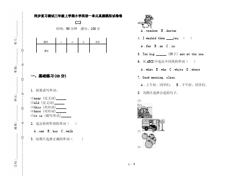 同步复习测试三年级上学期小学英语一单元真题模拟试卷卷(二)