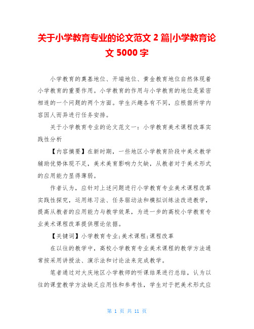 关于小学教育专业的论文范文2篇-小学教育论文5000字