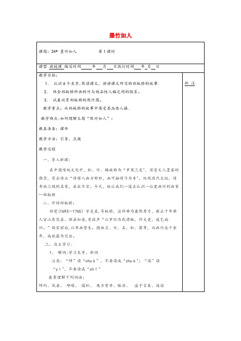 太谷县某小学六年级语文上册第七单元24墨竹如人教案湘教版