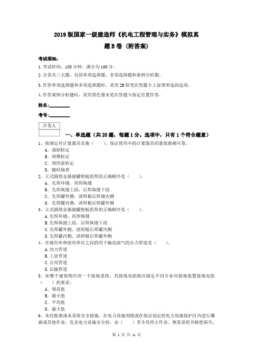 2019版国家一级建造师《机电工程管理与实务》模拟真题B卷 (附答案)