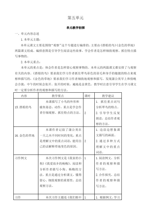 部编(统编版)三年级语文上册第五单元教学初探教案-反思-作业-备课素材-超值