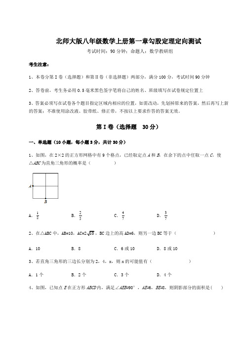 2022-2023学年度北师大版八年级数学上册第一章勾股定理定向测试试题(含答案解析版)