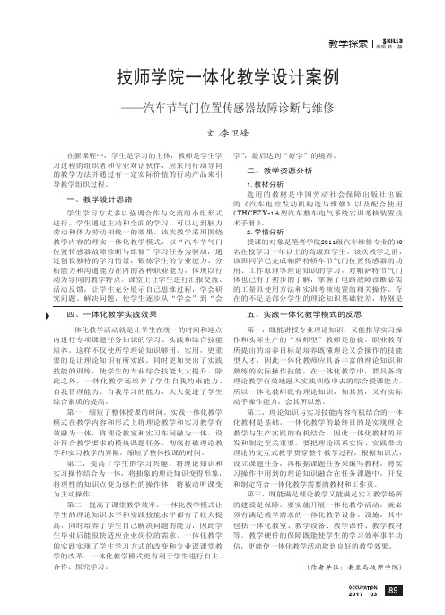 技师学院一体化教学设计案例——汽车节气门位置传感器故障诊断与维修