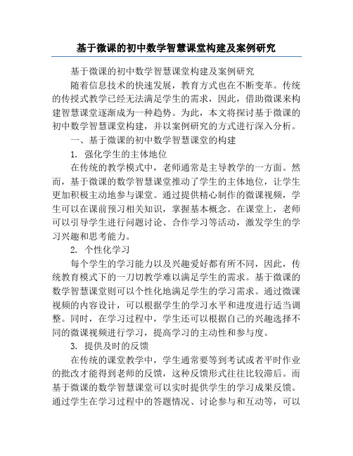 基于微课的初中数学智慧课堂构建及案例研究