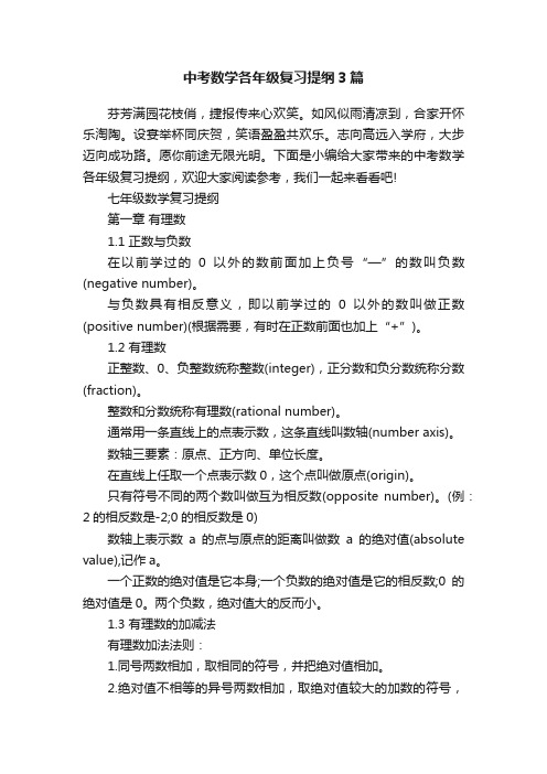 中考数学各年级复习提纲3篇