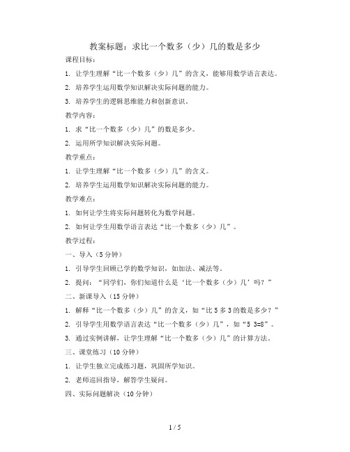 求比一个数多(少)几的数是多少(问题解决)(教案)-一年级下册数学西师大版