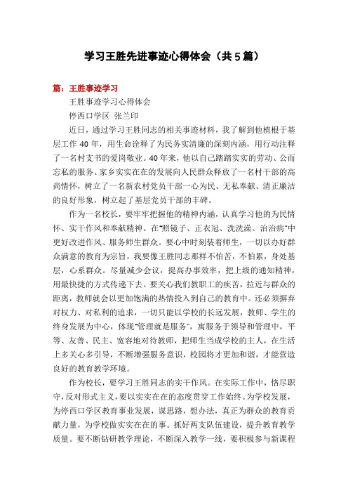 学习王胜先进事迹心得体会(共5篇)