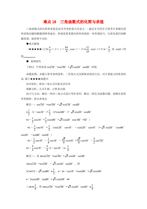 高三数学高考三角函数式的化简与求值教案