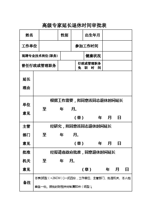 高级专家延长退休时间审批表