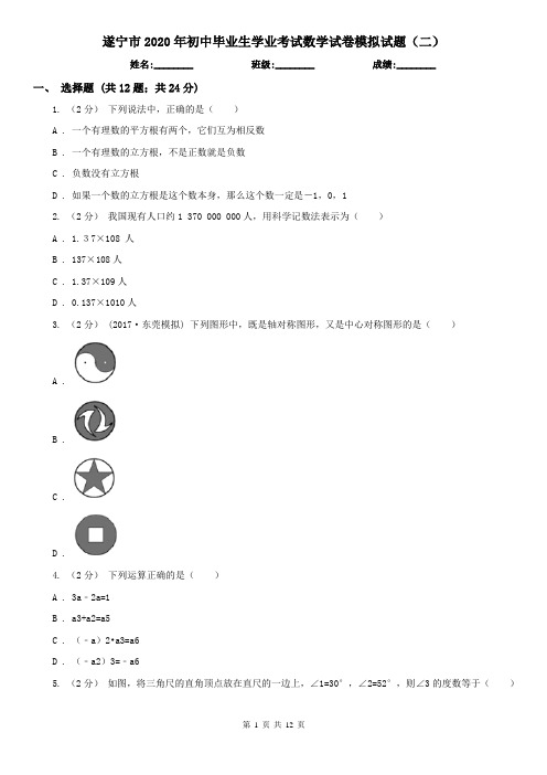 遂宁市2020年初中毕业生学业考试数学试卷模拟试题(二)