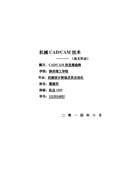 CAD CAM发展趋势 论文