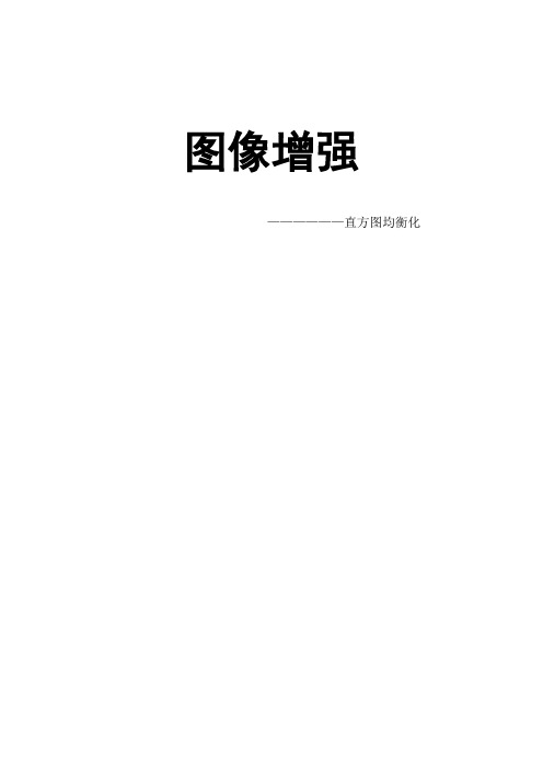 图像增强——直方图均衡化