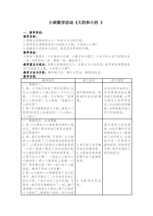 幼儿园小班数学活动教案《大的和小的 》