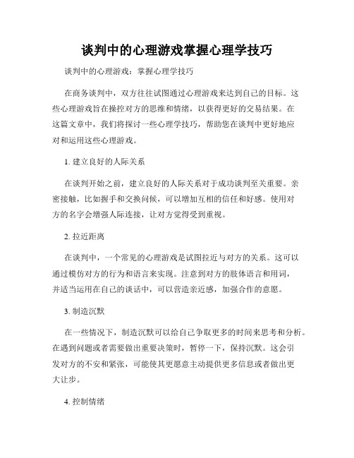 谈判中的心理游戏掌握心理学技巧