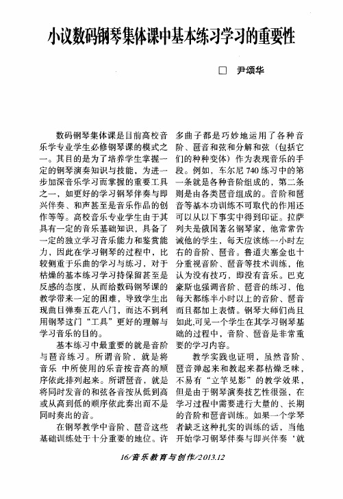 小议数码钢琴集体课中基本练习学习的重要性