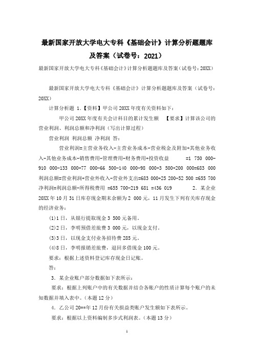 最新国家开放大学电大专科《基础会计》计算分析题题库及答案(试卷号：2021)