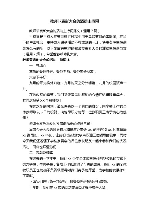 教师节表彰大会的活动主持词