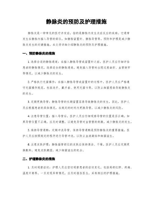 静脉炎的预防及护理措施